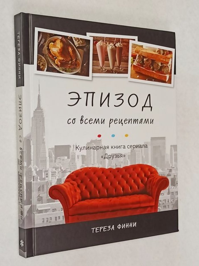 Финни Т. Эпизод со всеми рецептами. Кулинарная книга сериала «Друзья».