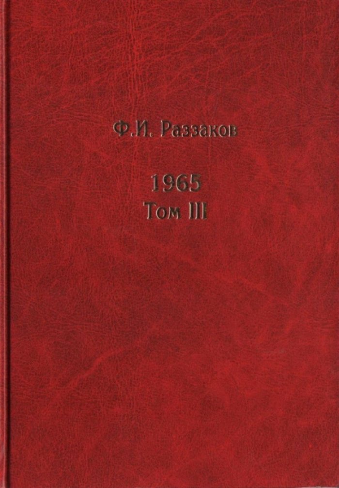 Раззаков Ф.И. Жизнь замечательных времен: Шестидесятые. 1965. Том 3