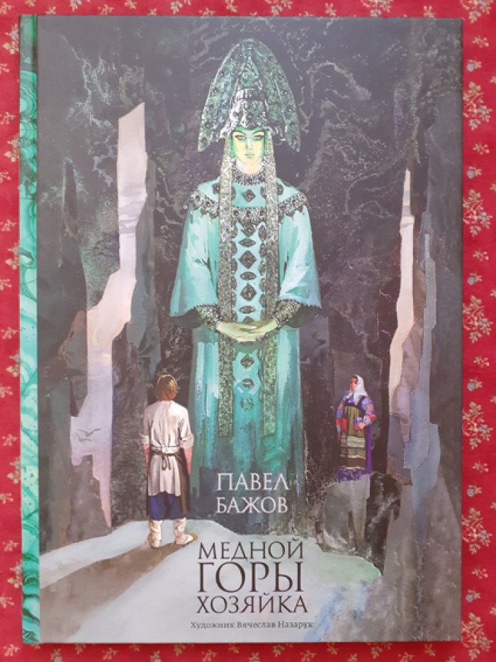 Бажов П. Медной горы Хозяйка. Уральские сказы.