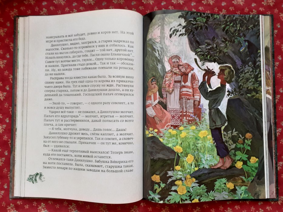 Бажов П. Медной горы Хозяйка. Уральские сказы.
