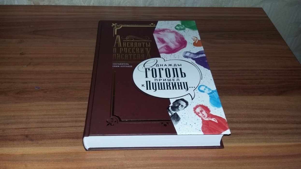 Однажды Гоголь пришел к Пушкину… Анекдоты о русских писателях. 