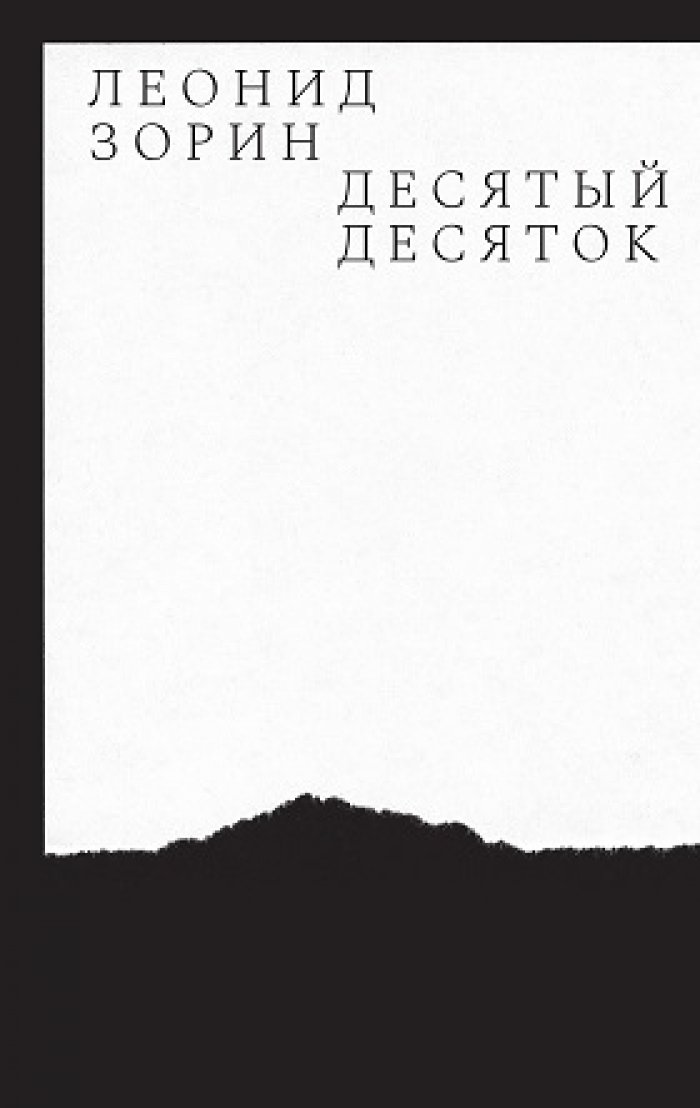 Зорин Леонид. Десятый десяток. Проза 2016-2020