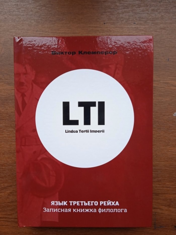 Клемперер В. LTI. Язык Третьего Рейха. Записная книжка филолога.