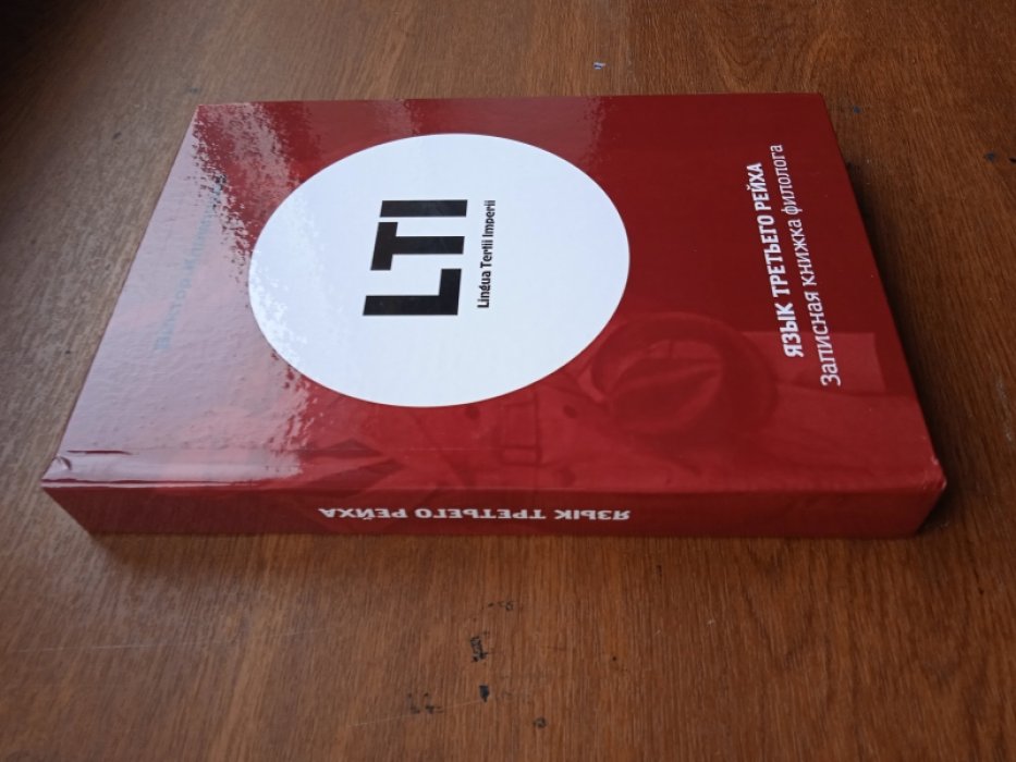 Клемперер В. LTI. Язык Третьего Рейха. Записная книжка филолога.