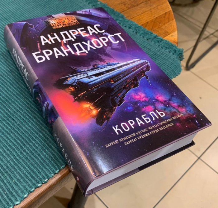 Брандхорст Андреас. Корабль.