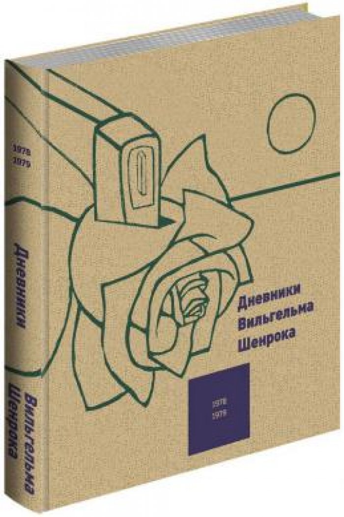 Дневники Вильгельма Шенрока: 1978-1979 гг.