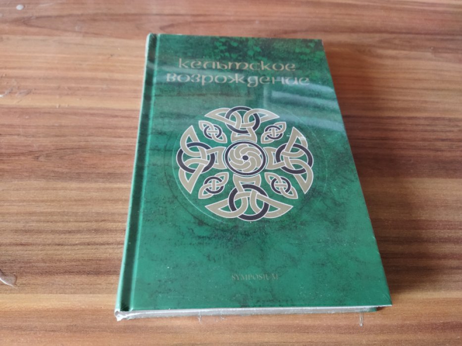 Кельтское возрождение.