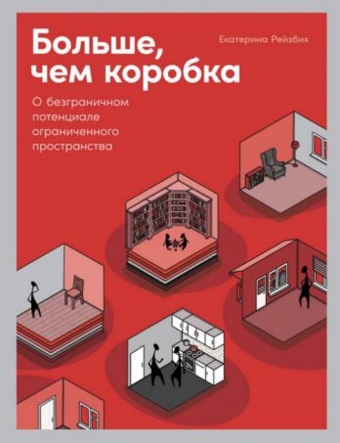 Рейзбих Екатерина. Больше, чем коробка: О безграничном потенциале ограниченного пространства