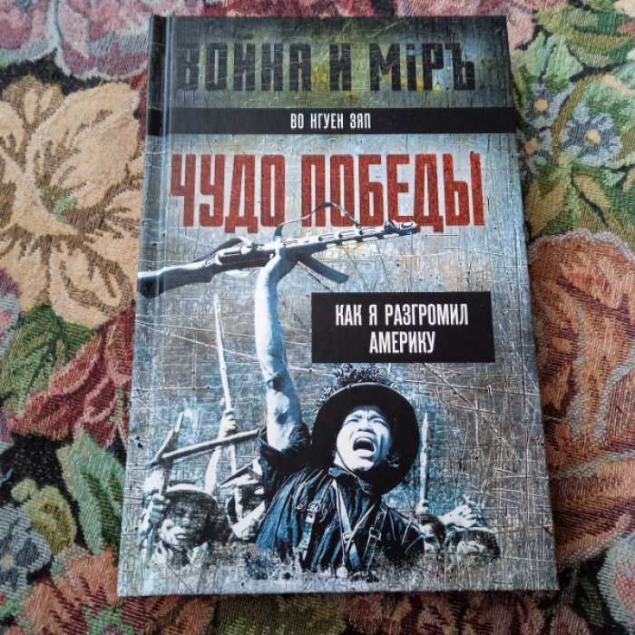 Зяп В.Н. Чудо победы.
