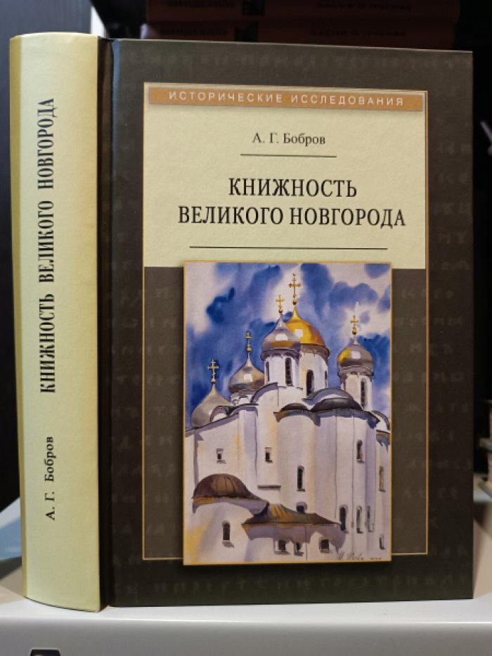 Бобров А.Г. Книжность Великого Новгорода.