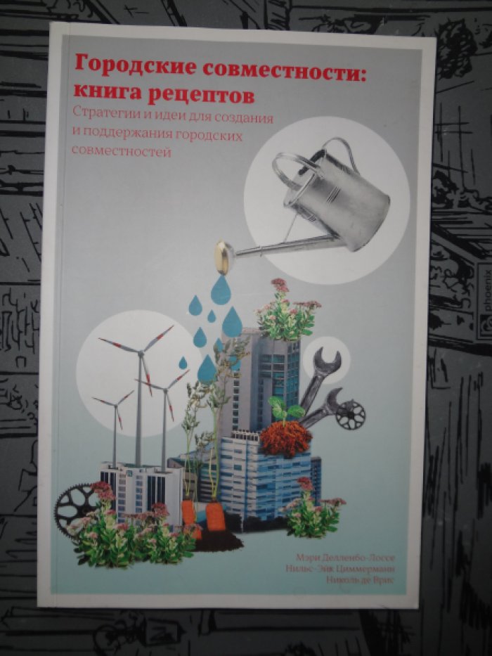 Делленбо-Лоссе М., Циммерман Н.-Э., де Врис Н. Городские совместности: книга рецептов.