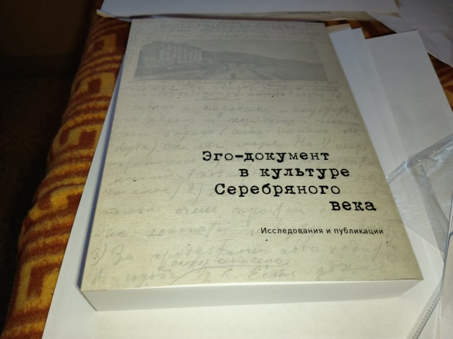 Эго-документ в культуре Серебряного века: Исследования и публикации.