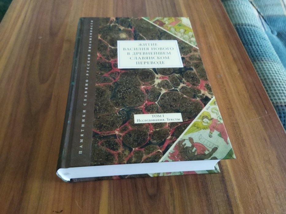 Житие Василия Нового в древнейшем славянском переводе. Т. I: Исследования. Тексты. 