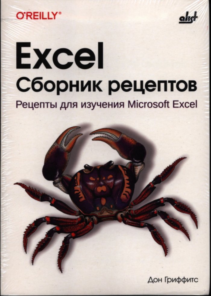 Гриффитс Дон. Excel. Сборник рецептов