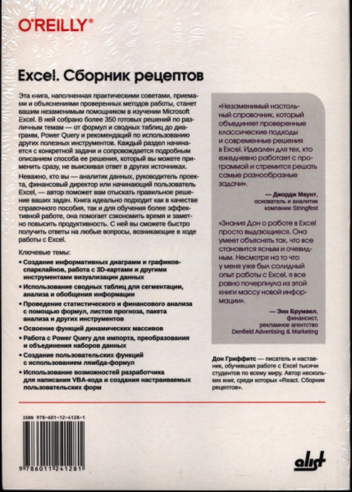 Гриффитс Дон. Excel. Сборник рецептов