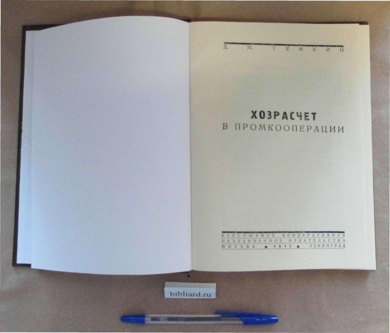 Генкин Д.М. Хозрасчет в промкооперации.