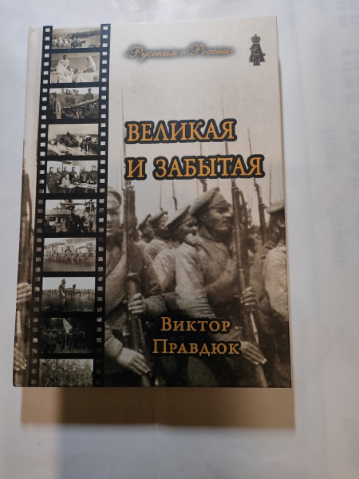 Правдюк.В.С. Великая и забытая.