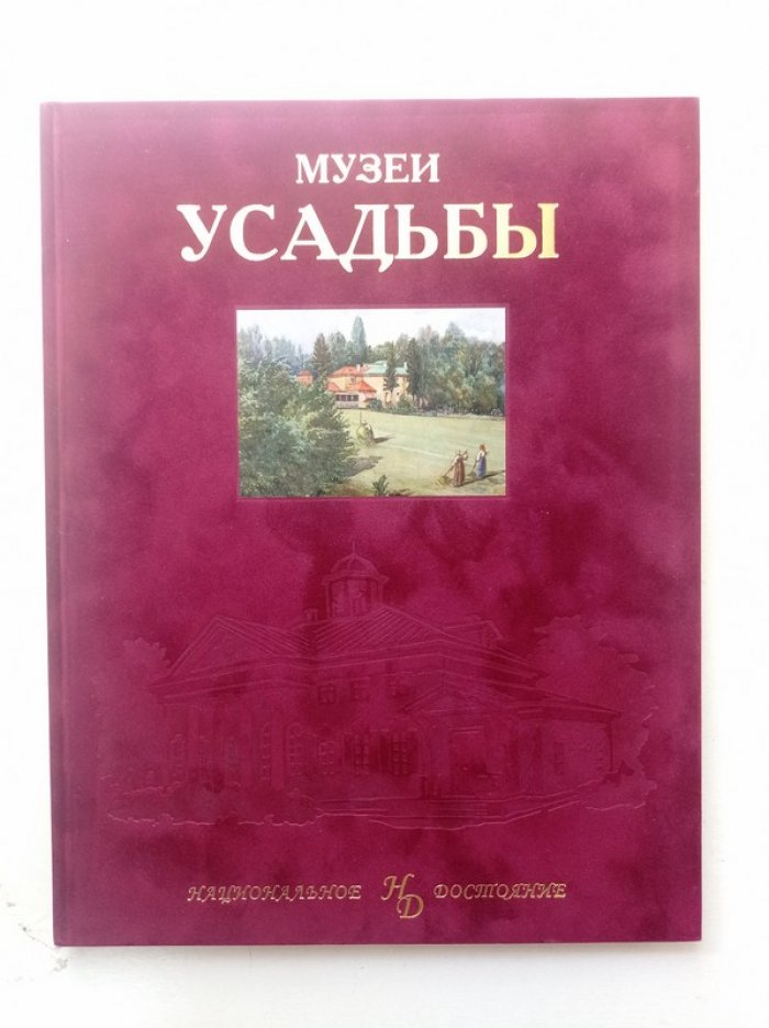 Е. В. Куценко. Музеи Усадьбы.