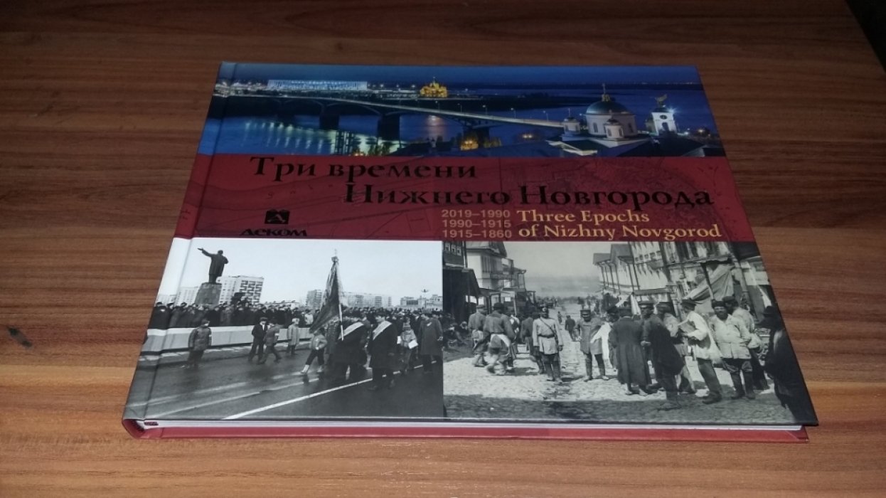 Гройсман Я. И., Храповицкий М.И.,Аксенова П. Три времени Нижнего Новгорода.