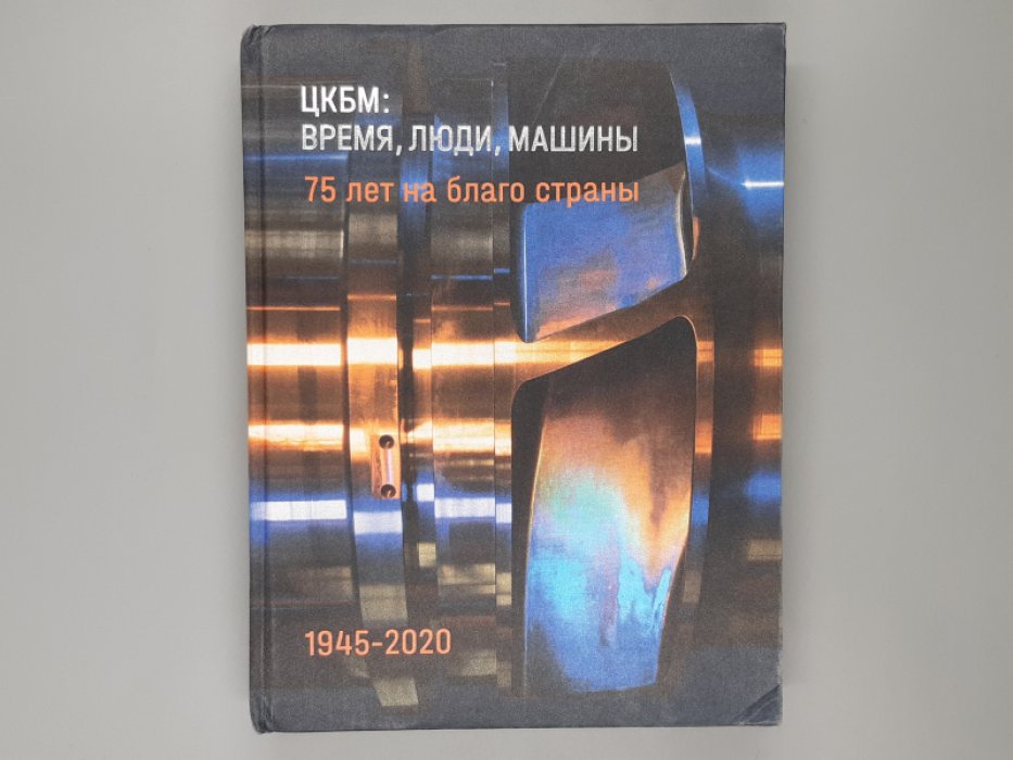 ЦКБМ 1945-2020 Время, люди, машины