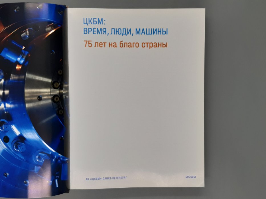 ЦКБМ 1945-2020 Время, люди, машины