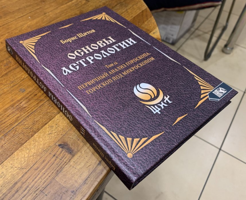 Щитов Б.Б. Основы астрологии. Том 12. Первичный анализ гороскопа. Гороскоп под микроскопом.