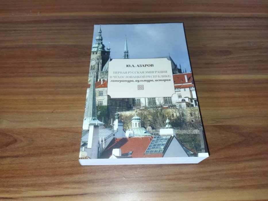 Азаров Ю.А. Первая русская эмиграция в Чехословацкой республике: литература, культура, история.