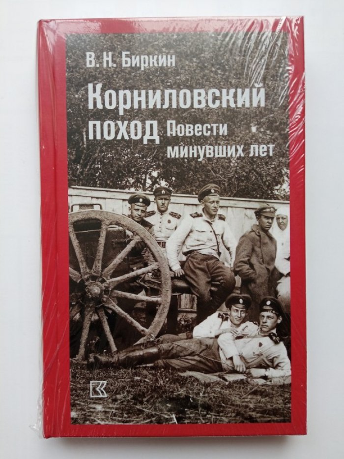 Василияй Биркин. Корниловский поход. Повести минувших лет.