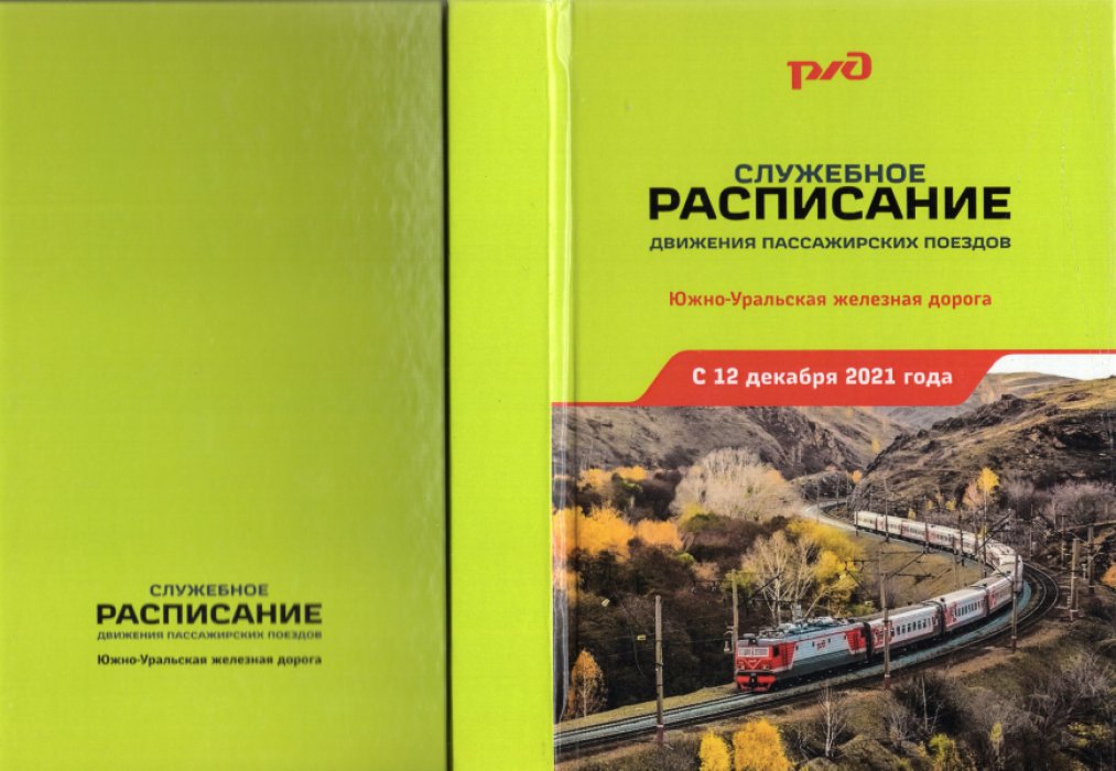Служебное расписание движения пассажирских поездов по Южно-Уральской железной дороге на 2021 - 2022 гг. с 12 декабря 2021 года