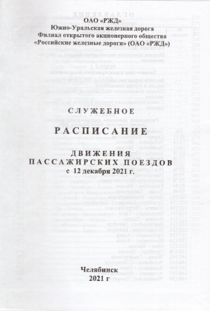 Служебное расписание движения пассажирских поездов по Южно-Уральской железной дороге на 2021 - 2022 гг. с 12 декабря 2021 года