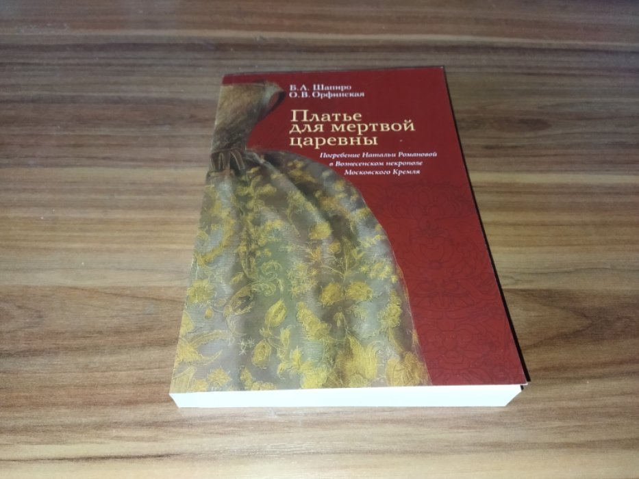 Шапиро Б. Л., Орфинская О. В. Платье для мертвой царевны: Погребение Натальи Романовой в Вознесенском некрополе Московского Кремля.