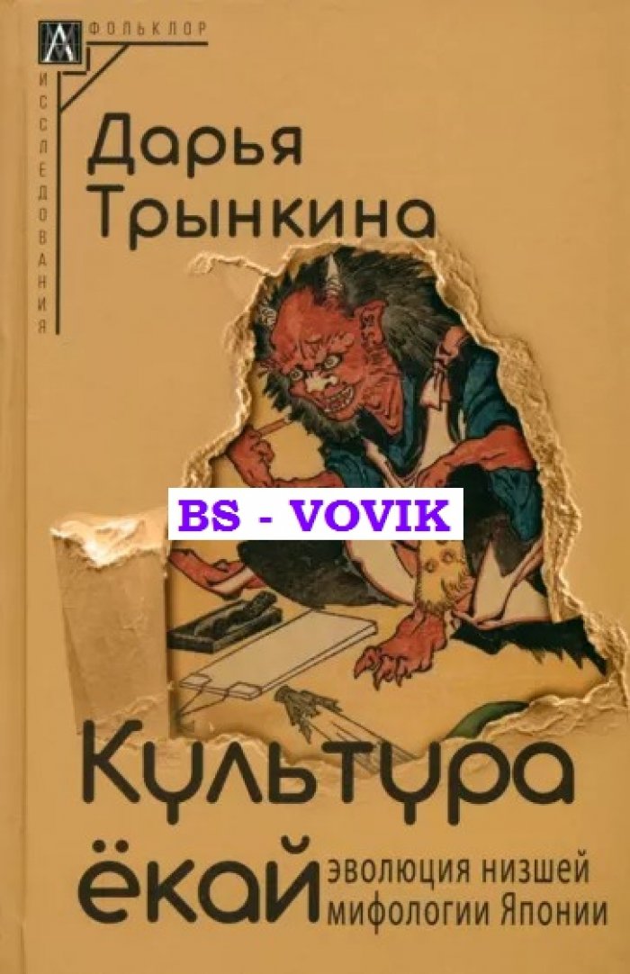 Трынкина Д. Культура екай: эволюция низшей мифологии Японии.