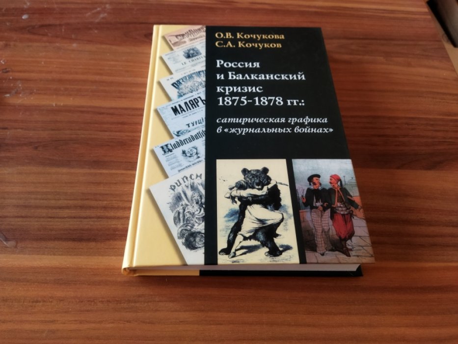 Кочукова О. В., Кочуков С. А. Россия и Балканский кризис 1875-1878 гг.: сатирическая графика в «журнальных войнах». 