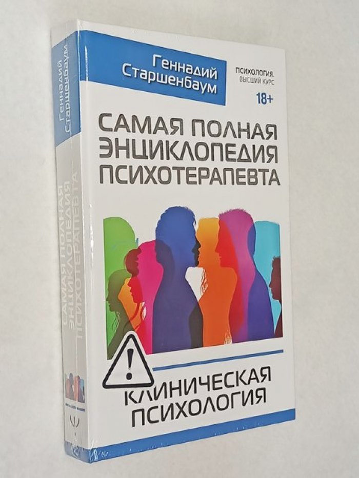 Старшенбаум Г. Самая полная энциклопедия психотерапевта. Клиническая психология.