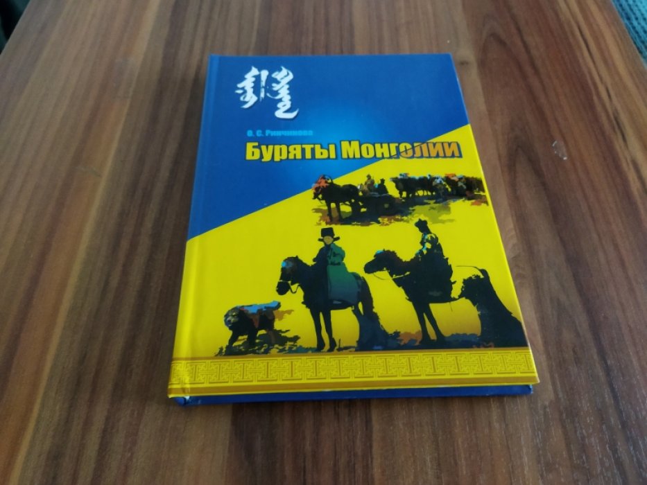 Ринчинова О.С. Буряты Монголии: вопросы истории. 