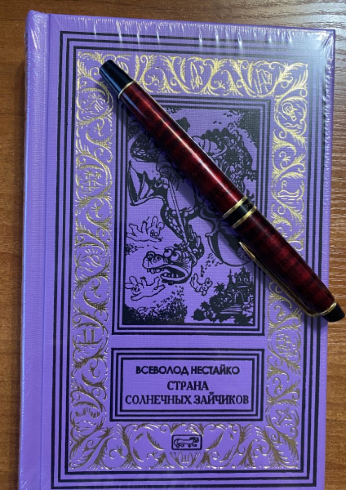 Нестайко Всеволод. Страна солнечных зайчиков.