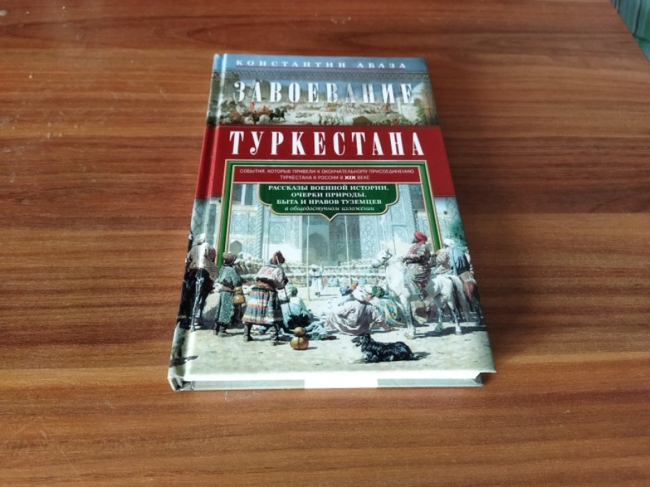 Абаза К. К. Завоевание Туркестана. Рассказы военной истории, очерки природы, быта и нравов туземцев в общедоступном изложении. 
