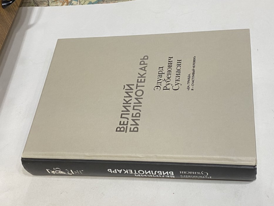 Великий библиотекарь. Эдуард Рубенович Сукиасян.