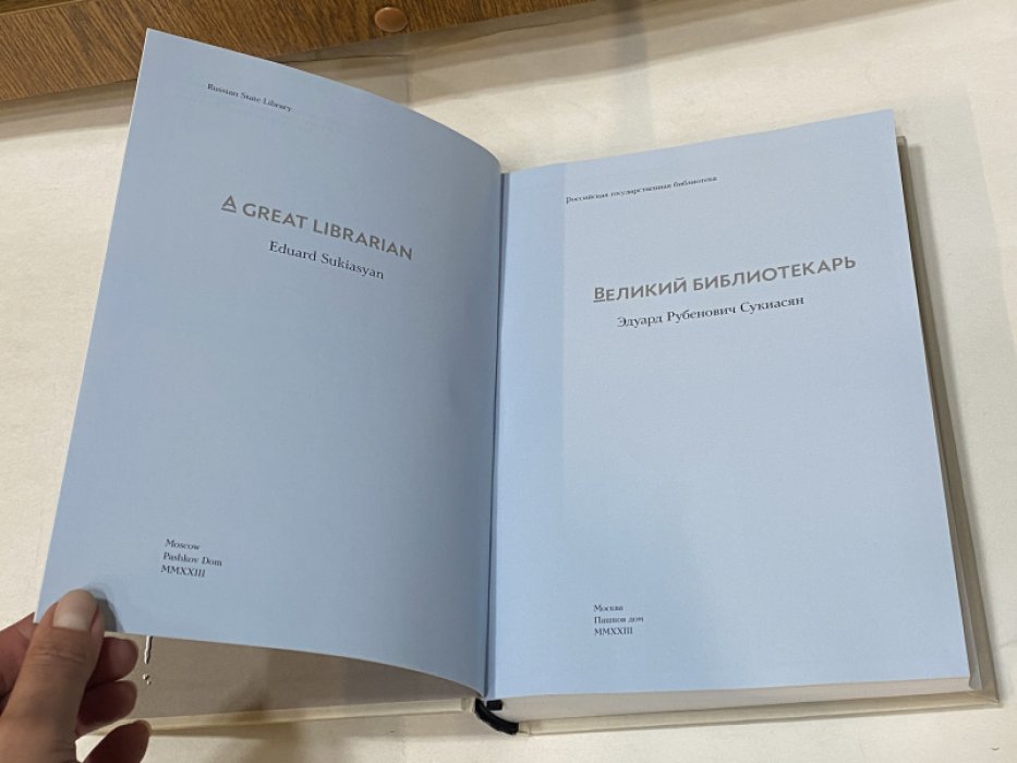 Великий библиотекарь. Эдуард Рубенович Сукиасян.