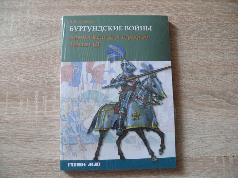 Куркин А. Бургундские войны. Том 3. Часть 2. Армия Великих герцогов Запада.