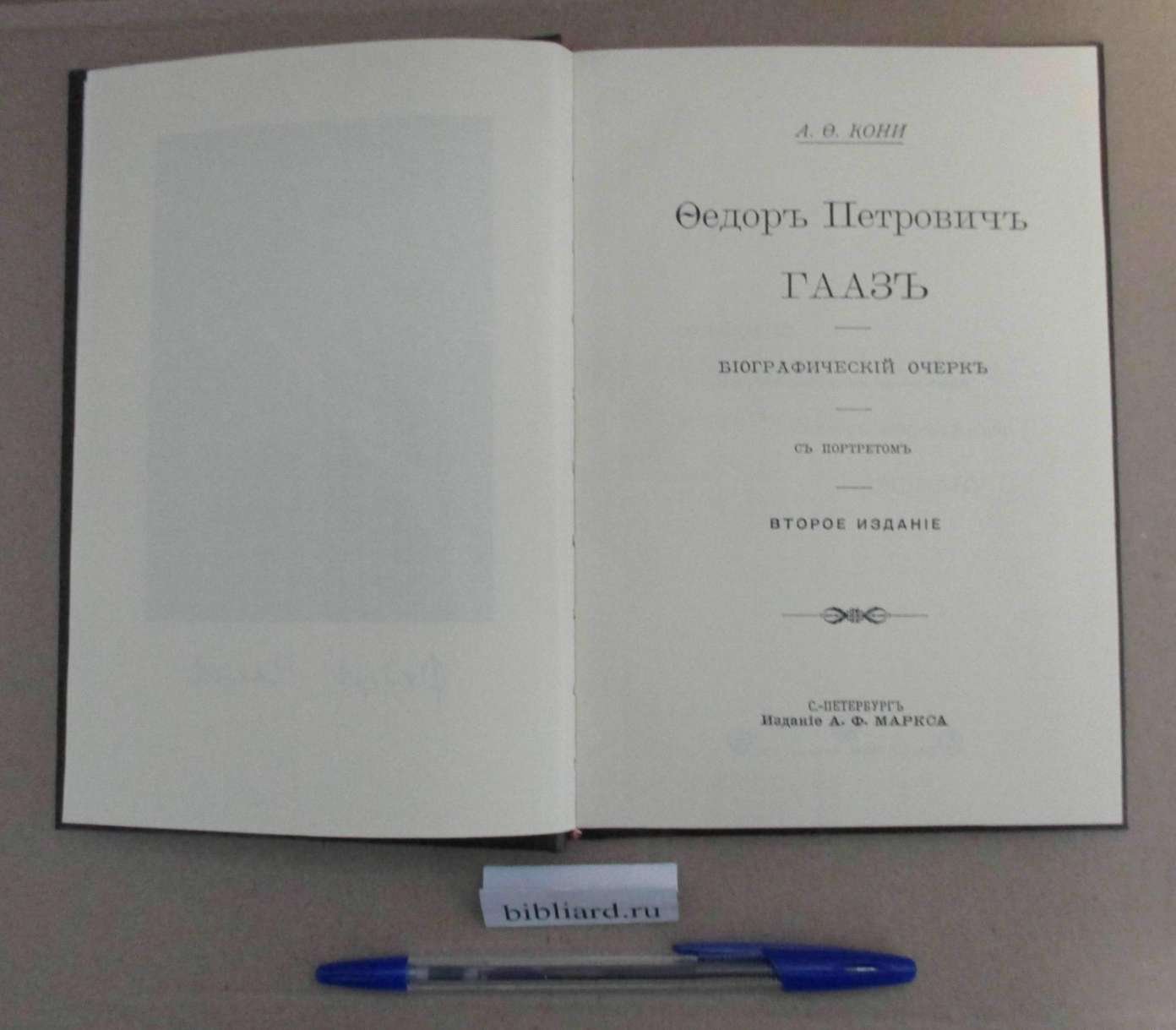 Кони А.Ф. Федор Петрович Гааз. Биографический очерк