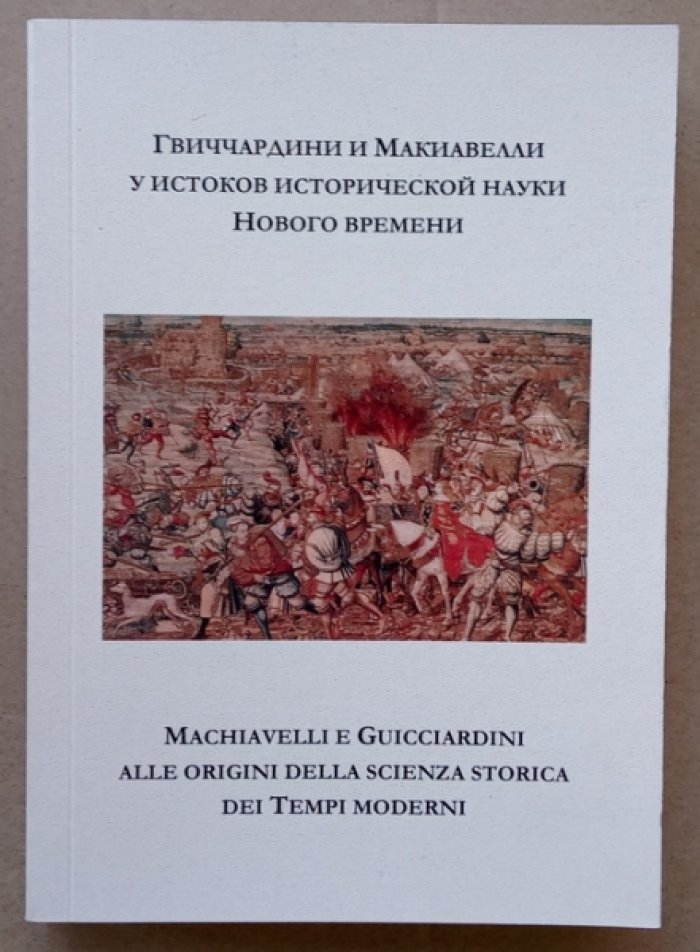 Гвиччардини и Макиавелли у истоков исторической науки Нового времени.