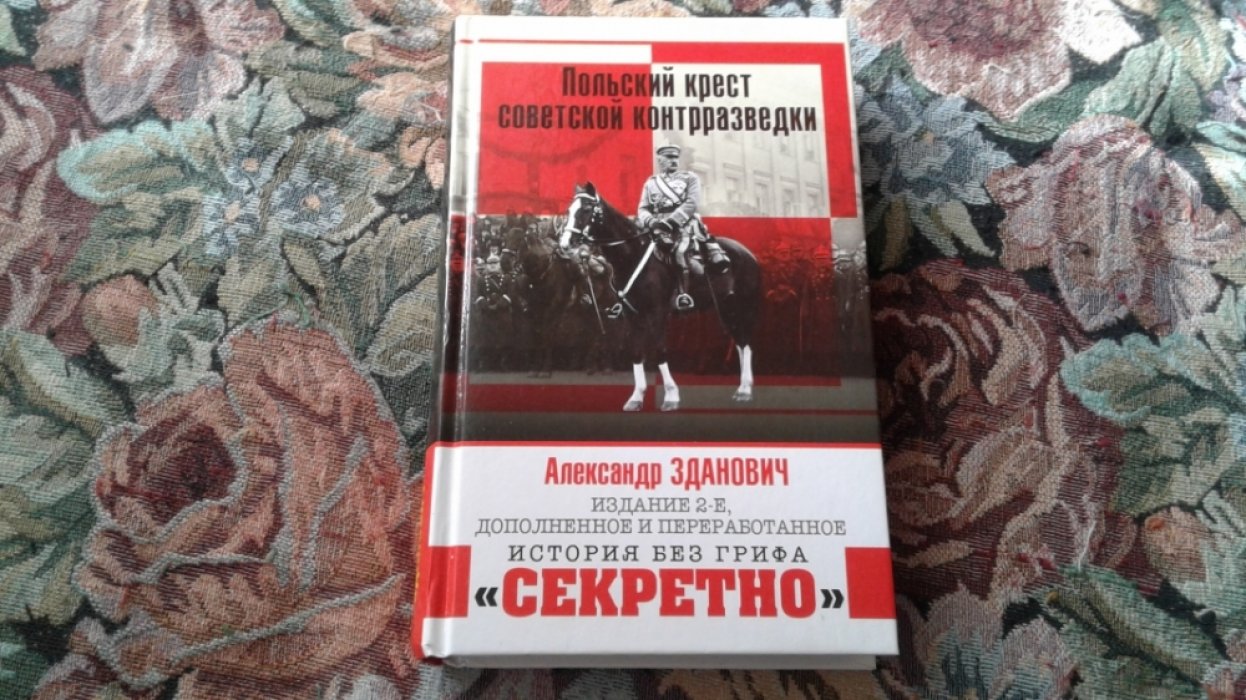 Зданович А.А. Польский крест советской контрразведки. Польская линия в работе ВЧК-НКВД. 1918-1938.