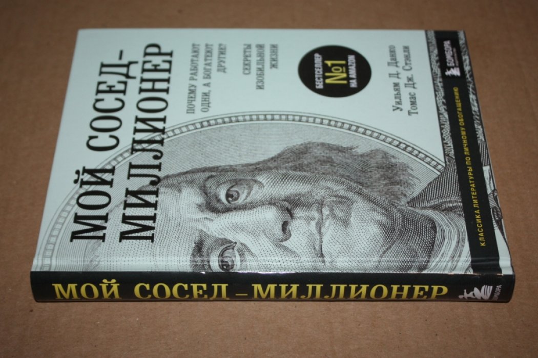 Стэнли Томас Дж., Данко Уильям Д. Мой сосед - миллионер.