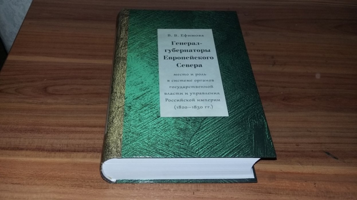 Ефимова В.В. Генерал-губернаторы Европейского Севера: место и роль в системе органов государственной власти и управления Российской империи (1820–1830 гг.). 
