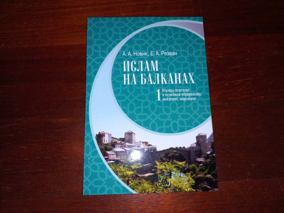 Новик А. А., Резван Е. А. Ислам на Балканах. Часть 1. Обряды перехода и семейная обрядность: рождение, обрезание.