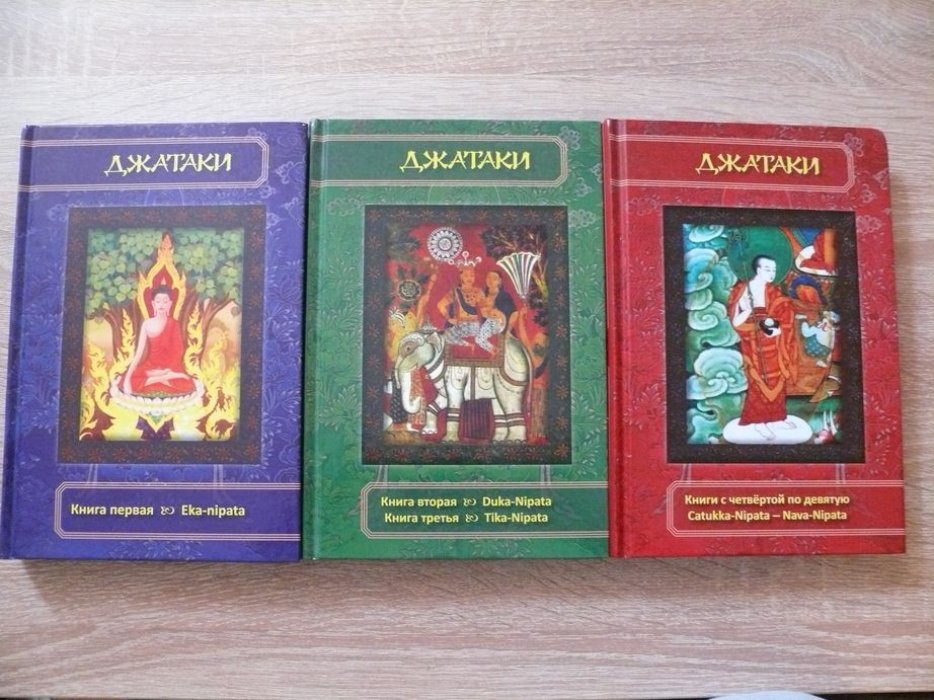 Джатаки. Книга первая. Eka-nipata. Книга вторая (Duka-Nipata). Книга третья (Tika-Nipata). Джатаки. Книги 4-9: Catukka-Nipata, Panca-Nipata, Chakka-Nipata, Satta-Nipata, Attha-Nipata, Nava-Nipata. 3 тома
