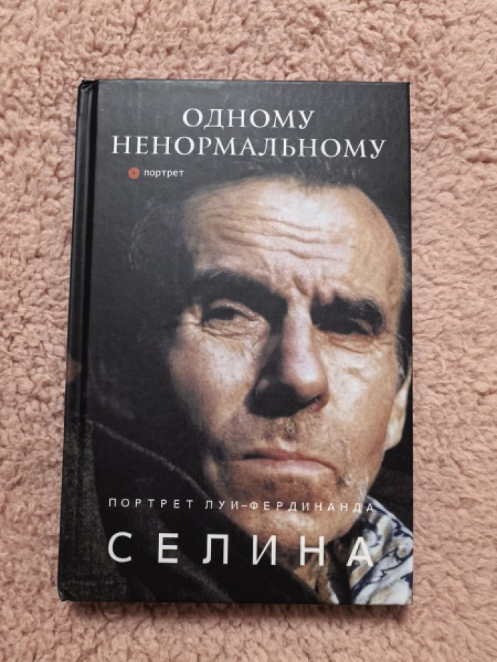 Одному ненормальному. Портрет Луи-Фердинанда Селина