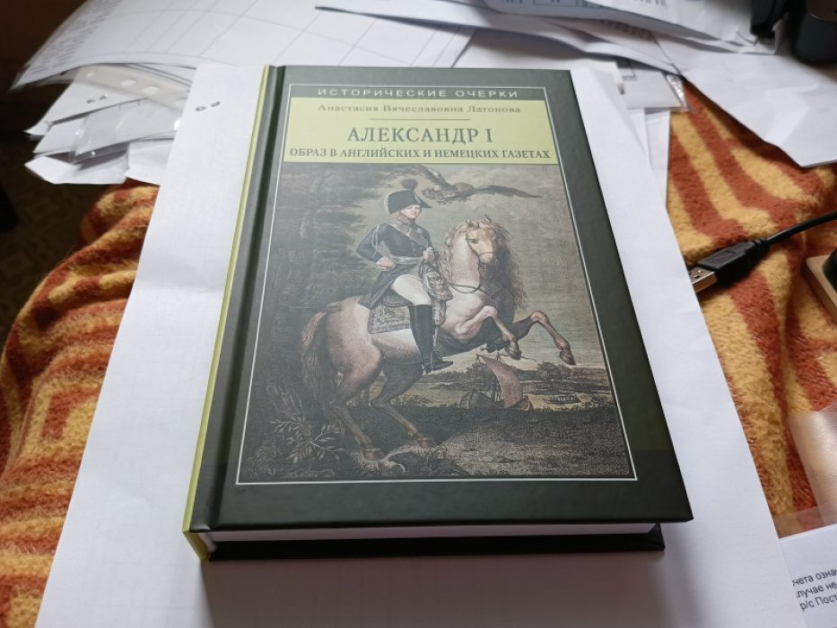 Латонова А. В. Александр I: Образ в английских и немецких газетах (1812-1825 годы). 