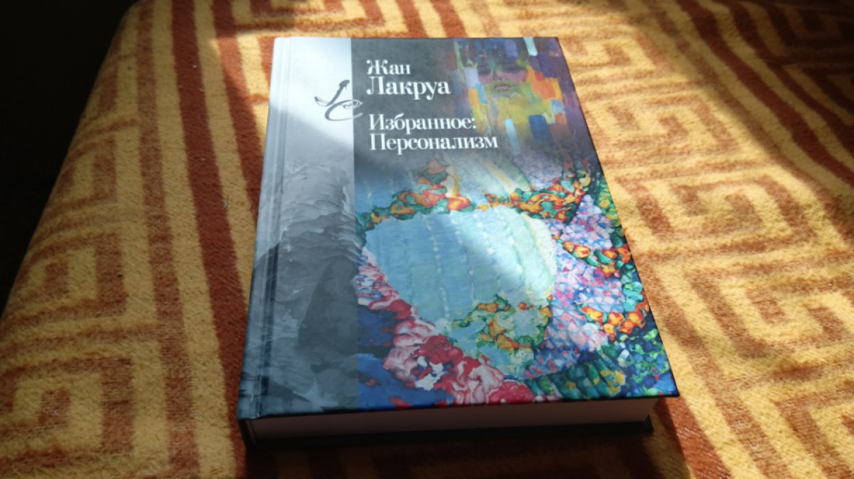 Лакруа Жан. Избранное : Персонализм. 